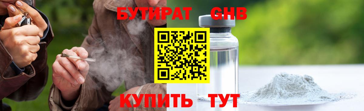 БУТИРАТ 99% Краснознаменск