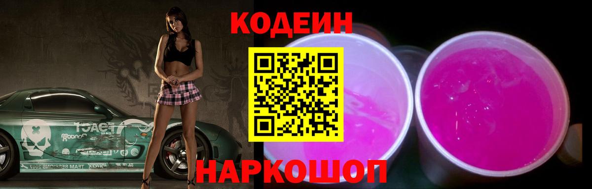 Кодеин Purple Drank Краснознаменск