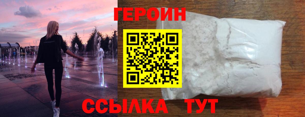 Героин хмурый Краснознаменск